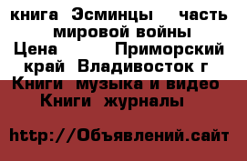 книга =Эсминцы= 1 часть ( 1 мировой войны) › Цена ­ 200 - Приморский край, Владивосток г. Книги, музыка и видео » Книги, журналы   